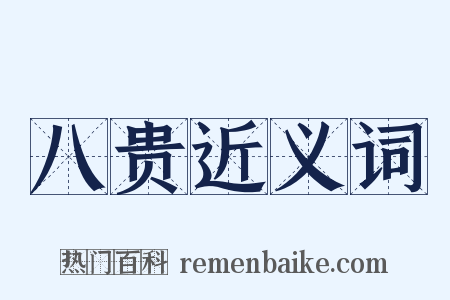 八贵近义词是什么意思的图片